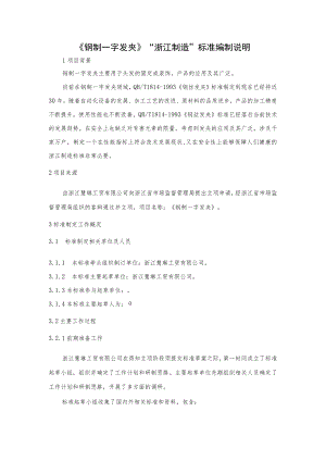 钢制一字发夹标准编制说明.docx