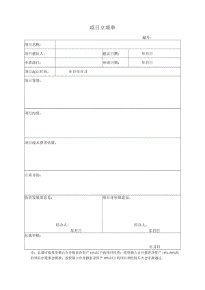 项目立项单.docx
