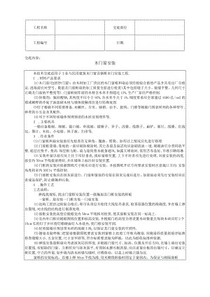 木门窗安装技术交底工程文档范本.docx
