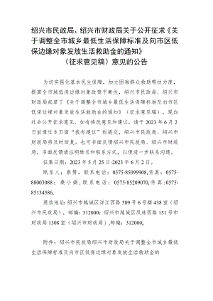 关于调整全市城乡最低生活保障标准及向市区低保边缘对象发放生活救助金的通知（征求意见稿）.docx