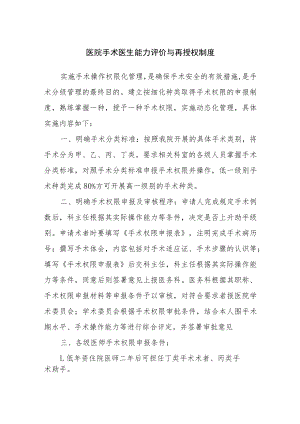 医院手术医生能力评价与再授权制度及实验性临床医疗管理制度.docx