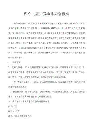 留守儿童突发事件应急预案.docx