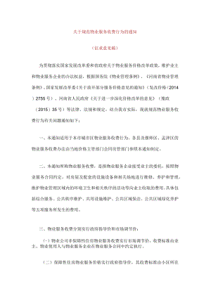 关于规范物业服务收费行为的通知.docx