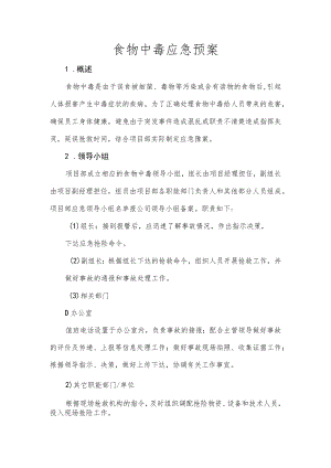 食物中毒应急预案.docx