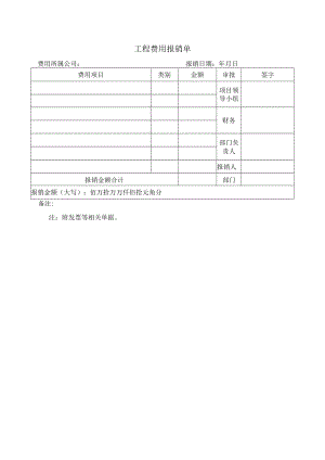 工程费用报销单.docx