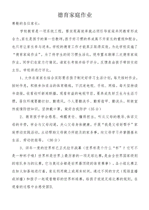 德育家庭作业.docx