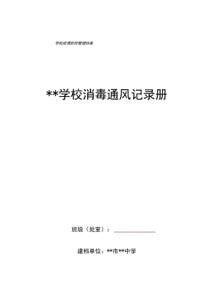 学校消毒记录册（完整）.docx