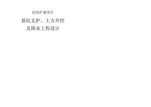 人民医院扩建项目基坑支护、土方开挖及降水工程设计.docx