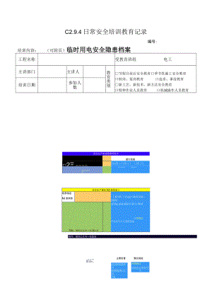 临时用电安全隐患档案卡模板.docx