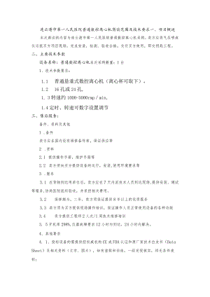 连云港市第一人民医院普通数控离心机商谈范围及技术要求.docx