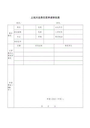 上戏兴全责任奖申请审批表.docx