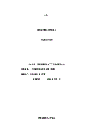 河南省工程技术研究中心可行性研究报告-精品.docx