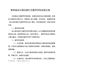 青海省幼儿园办园行为督导评估实施方案.docx