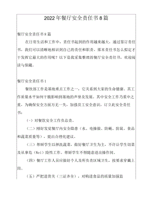 2022年餐厅安全责任书8篇.docx