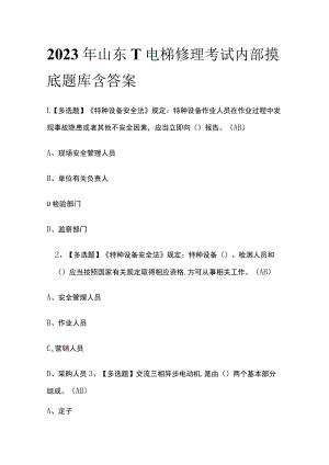 2023年山东T电梯修理考试内部摸底题库含答案.docx