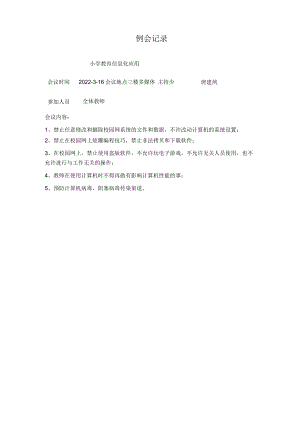 小学教育信息化工作会议记录文本.docx