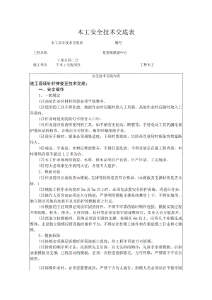 木工安全技术交底模板.docx