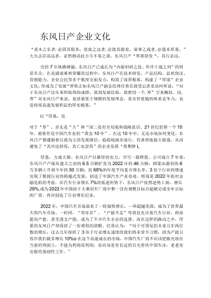 东风日产企业文化.docx