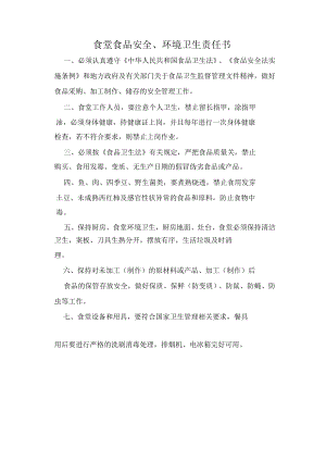 食品安全环保责任书模板.docx