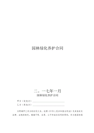 2023年整理-绿化养护合同模板范本.docx