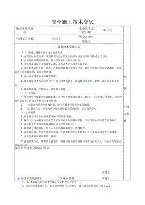 安全施工技术交底（张拉工）.docx