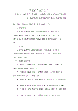 驾驶员安全责任书模板.docx