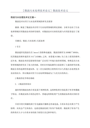[微波污水处理技术论文]微波技术论文.docx