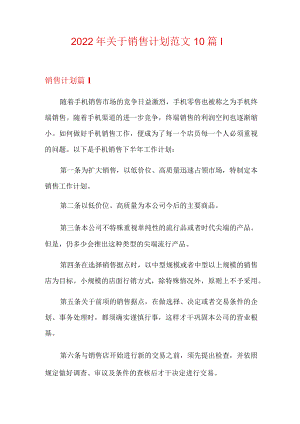 2022年关于销售计划范文10篇.docx