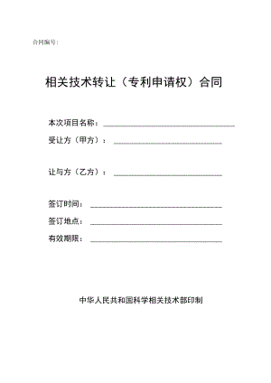 2023年整理-技术转让专利申请权）合同模板.docx