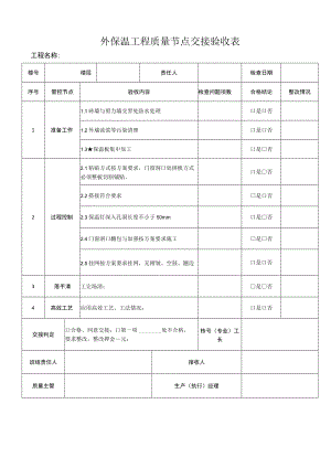 外保温工程质量节点交接验收表.docx