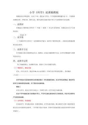 小学《科学》说课稿模板.docx