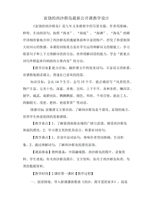 富饶的西沙群岛公开课教学设计.docx