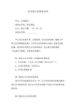 公司设立出资协议书.docx