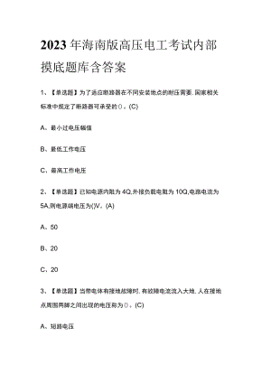 2023年海南版高压电工考试内部摸底题库含答案.docx