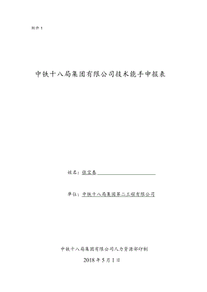 技术能手评选表格(范本)填写2份双面打印.docx