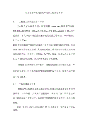 生态旅游开发项目水库防洪工程质量评价.docx
