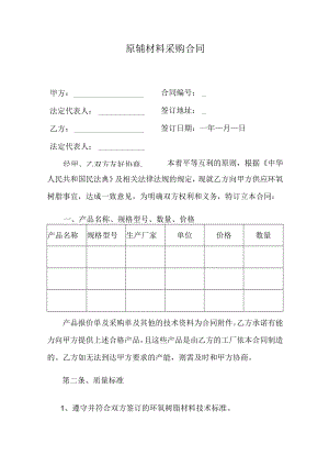 原辅材料采购合同.docx