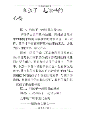 和孩子一起读书的心得.docx