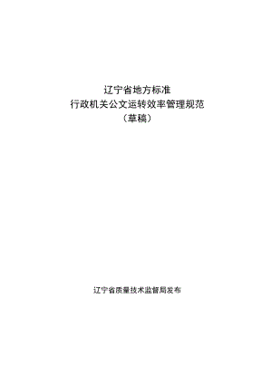 辽宁省地方标准行政机关公文运转效率管理规范草稿辽宁省质量技术监督局发布前言.docx