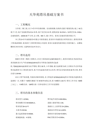 天华苑塔吊基础方案书工程文档范本.docx
