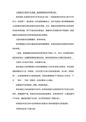接触式机械密封存在的问题.docx