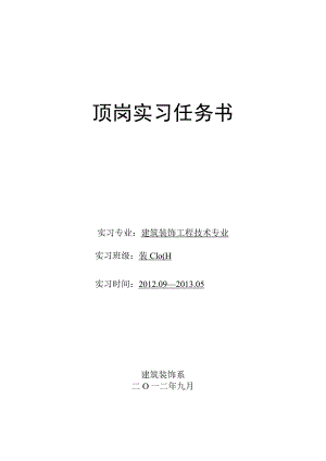 顶岗实习任务书.docx