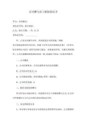 公司赠与员工股权协议书.docx