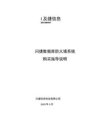 闪捷数据库防火墙系统购买指导说明.docx