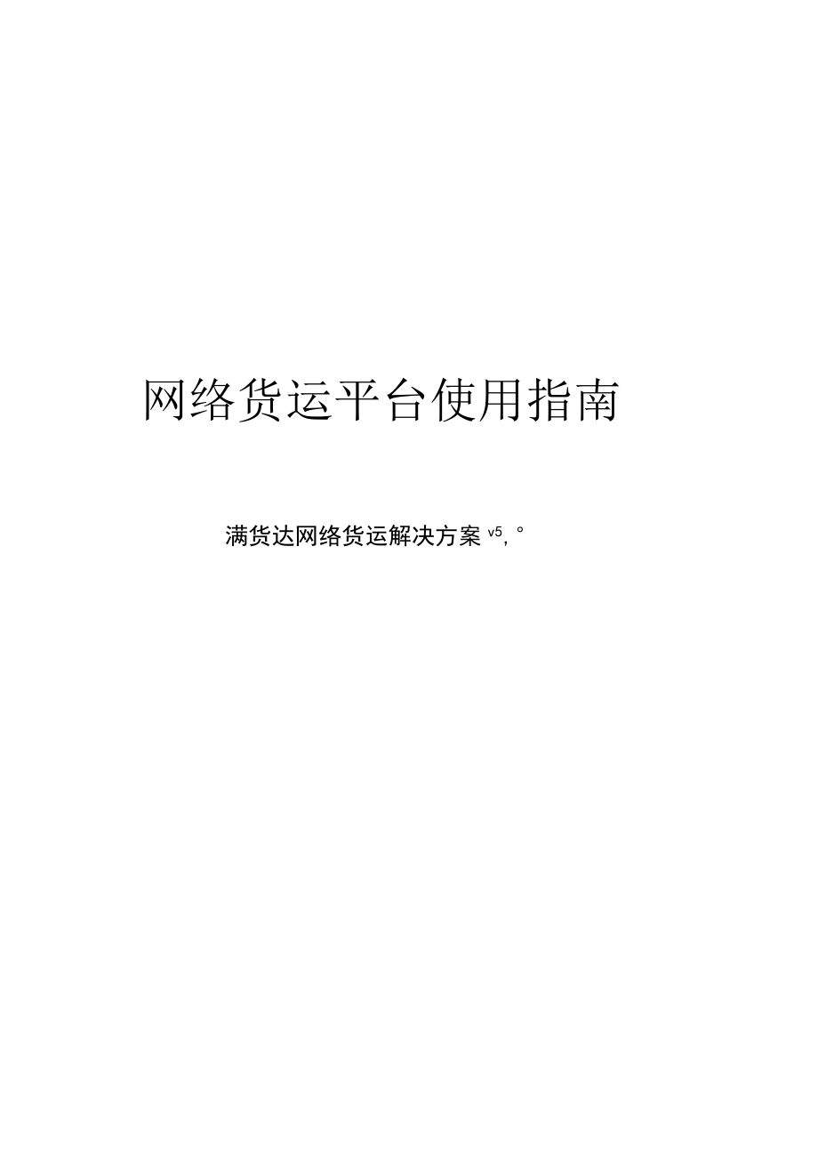 网络货运平台使用指南.docx_第1页