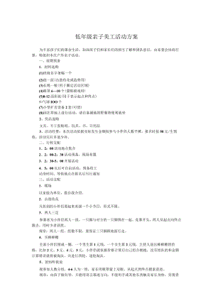 低年级亲子美工活动方案.docx
