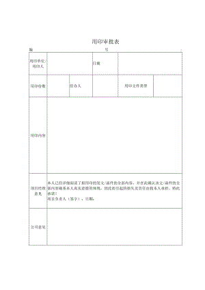 项目部用印申请表.docx