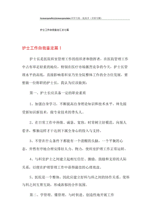 护士工作自我鉴定汇总七篇.docx