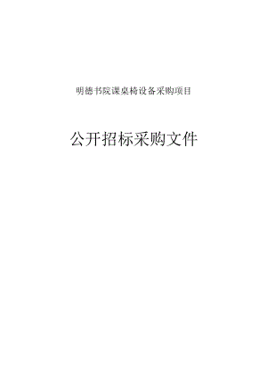 明德书院课桌椅设备采购项目招标文件.docx