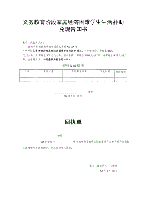 义务教育阶段家庭经济困难学生生活补助兑现告知书.docx